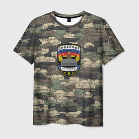 Мужская футболка 3D с принтом Диванные войска	 в Белгороде, 100% полиэфир | прямой крой, круглый вырез горловины, длина до линии бедер | диван | камуфляж | мем | милитари | паттрен | тролль | хаки | шеврон