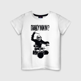 Детская футболка хлопок с принтом Пошумим? в Белгороде, 100% хлопок | круглый вырез горловины, полуприлегающий силуэт, длина до линии бедер | барабан | барабаны | музыка | музыкант | пошумим