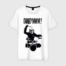 Мужская футболка хлопок с принтом Пошумим? в Белгороде, 100% хлопок | прямой крой, круглый вырез горловины, длина до линии бедер, слегка спущенное плечо. | барабан | барабаны | музыка | музыкант | пошумим