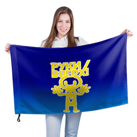 Флаг 3D Руки Вверх купить в Белгороде