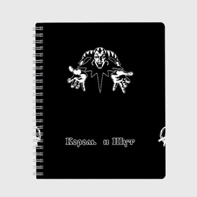 Тетрадь с принтом Король и шут в Белгороде, 100% бумага | 48 листов, плотность листов — 60 г/м2, плотность картонной обложки — 250 г/м2. Листы скреплены сбоку удобной пружинной спиралью. Уголки страниц и обложки скругленные. Цвет линий — светло-серый
 | Тематика изображения на принте: анархия | атрибутика | горшенев | горшок | группа | киш | король и шут | мерч | музыка | музыкант | панк | панк рок | певец | рок | рок группа | рок музыкант | рокер | русский рок
