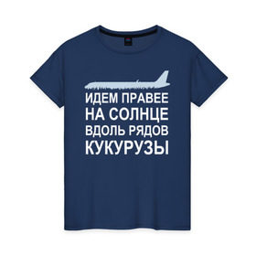 Женская футболка хлопок с принтом Слова пилота Дамира Юсупова в Белгороде, 100% хлопок | прямой крой, круглый вырез горловины, длина до линии бедер, слегка спущенное плечо | a320 | airbus | автокатастрофа | герой | кукуруза | лётчик | пассажиры | пилот | самолёт | спасение | экипаж