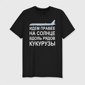 Мужская футболка хлопок Slim с принтом Слова пилота Дамира Юсупова в Белгороде, 92% хлопок, 8% лайкра | приталенный силуэт, круглый вырез ворота, длина до линии бедра, короткий рукав | a320 | airbus | автокатастрофа | герой | кукуруза | лётчик | пассажиры | пилот | самолёт | спасение | экипаж