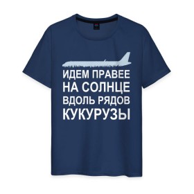 Мужская футболка хлопок с принтом Слова пилота Дамира Юсупова в Белгороде, 100% хлопок | прямой крой, круглый вырез горловины, длина до линии бедер, слегка спущенное плечо. | a320 | airbus | автокатастрофа | герой | кукуруза | лётчик | пассажиры | пилот | самолёт | спасение | экипаж