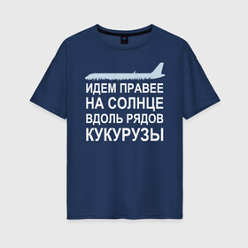 Женская футболка хлопок Oversize с принтом Слова пилота Дамира Юсупова в Белгороде, 100% хлопок | свободный крой, круглый ворот, спущенный рукав, длина до линии бедер
 | a320 | airbus | автокатастрофа | герой | кукуруза | лётчик | пассажиры | пилот | самолёт | спасение | экипаж