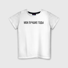 Детская футболка хлопок с принтом Мои лучшие годы в Белгороде, 100% хлопок | круглый вырез горловины, полуприлегающий силуэт, длина до линии бедер | Тематика изображения на принте: лучше годы | мои лучшие годы | молодость | хорошее время | хороший год