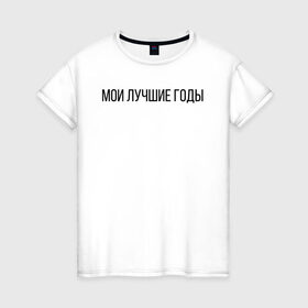 Женская футболка хлопок с принтом Мои лучшие годы в Белгороде, 100% хлопок | прямой крой, круглый вырез горловины, длина до линии бедер, слегка спущенное плечо | лучше годы | мои лучшие годы | молодость | хорошее время | хороший год