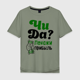 Мужская футболка хлопок Oversize с принтом Покажи прибыль в Белгороде, 100% хлопок | свободный крой, круглый ворот, “спинка” длиннее передней части | bil | edward | youtube | бил | блоггер | блогер | интернет | пранк | пранкер | розыгрыш | чида | эдвард | ютуб