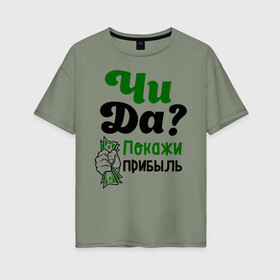Женская футболка хлопок Oversize с принтом Покажи прибыль в Белгороде, 100% хлопок | свободный крой, круглый ворот, спущенный рукав, длина до линии бедер
 | bil | edward | youtube | бил | блоггер | блогер | интернет | пранк | пранкер | розыгрыш | чида | эдвард | ютуб
