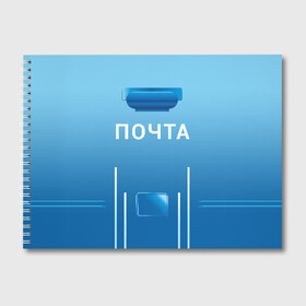 Альбом для рисования с принтом ПОЧТА в Белгороде, 100% бумага
 | матовая бумага, плотность 200 мг. | funny | joke | jokes | post | russian | веселое | веселуха | забавное | письма | письмо | посылка | посылки | почта | прикол | приколом | приколы | ржака | россии | рюкзак | смешное | шутка | шутки | юмор