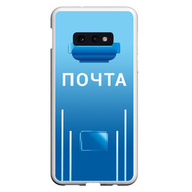 Чехол для Samsung S10E с принтом ПОЧТА в Белгороде, Силикон | Область печати: задняя сторона чехла, без боковых панелей | funny | joke | jokes | post | russian | веселое | веселуха | забавное | письма | письмо | посылка | посылки | почта | прикол | приколом | приколы | ржака | россии | рюкзак | смешное | шутка | шутки | юмор