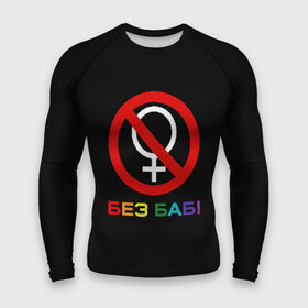 Мужской рашгард 3D с принтом Без баб в Белгороде,  |  | emblem | gender | no women | prohibition | rainbow | sign | slogan | woman | без баб | женщина | запрет | знак | пол | радуга | слоган | эмблема