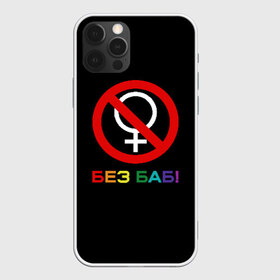 Чехол для iPhone 12 Pro Max с принтом Без баб! в Белгороде, Силикон |  | emblem | gender | no women | prohibition | rainbow | sign | slogan | woman | без баб | женщина | запрет | знак | пол | радуга | слоган | эмблема