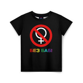 Детская футболка 3D с принтом Без баб! в Белгороде, 100% гипоаллергенный полиэфир | прямой крой, круглый вырез горловины, длина до линии бедер, чуть спущенное плечо, ткань немного тянется | Тематика изображения на принте: emblem | gender | no women | prohibition | rainbow | sign | slogan | woman | без баб | женщина | запрет | знак | пол | радуга | слоган | эмблема