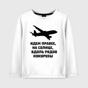 Детский лонгслив хлопок с принтом Идем правее на солнце в Белгороде, 100% хлопок | круглый вырез горловины, полуприлегающий силуэт, длина до линии бедер | airbus | вдоль | георгий мурзин | дамир | идем | крушение | кукуруза | кукурузы | на солнце | пилота | правее | рядов | самолет | слова | цитата | юсупов