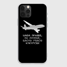 Чехол для iPhone 12 Pro Max с принтом Идем правее на солнце в Белгороде, Силикон |  | airbus | вдоль | георгий мурзин | дамир | идем | крушение | кукуруза | кукурузы | на солнце | пилота | правее | рядов | самолет | слова | цитата | юсупов