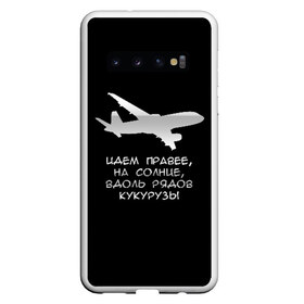 Чехол для Samsung Galaxy S10 с принтом Идем правее на солнце в Белгороде, Силикон | Область печати: задняя сторона чехла, без боковых панелей | Тематика изображения на принте: airbus | вдоль | георгий мурзин | дамир | идем | крушение | кукуруза | кукурузы | на солнце | пилота | правее | рядов | самолет | слова | цитата | юсупов