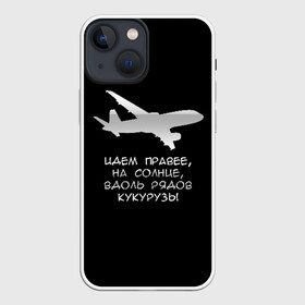 Чехол для iPhone 13 mini с принтом Идем правее на солнце в Белгороде,  |  | airbus | вдоль | георгий мурзин | дамир | идем | крушение | кукуруза | кукурузы | на солнце | пилота | правее | рядов | самолет | слова | цитата | юсупов
