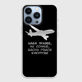 Чехол для iPhone 13 Pro с принтом Идем правее на солнце в Белгороде,  |  | airbus | вдоль | георгий мурзин | дамир | идем | крушение | кукуруза | кукурузы | на солнце | пилота | правее | рядов | самолет | слова | цитата | юсупов