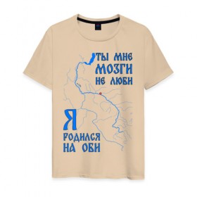 Мужская футболка хлопок с принтом Я родился на Оби (Нижневартовск) в Белгороде, 100% хлопок | прямой крой, круглый вырез горловины, длина до линии бедер, слегка спущенное плечо. | нефть | нижневартовск | обь | река | сибирь