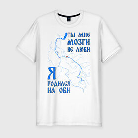 Мужская футболка премиум с принтом Я родился на Оби (Сургут) в Белгороде, 92% хлопок, 8% лайкра | приталенный силуэт, круглый вырез ворота, длина до линии бедра, короткий рукав | нефть | обь | река | север | сибирь | сургут