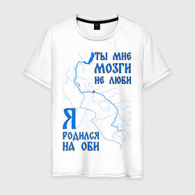 Мужская футболка хлопок с принтом Я родился на Оби (Сургут) в Белгороде, 100% хлопок | прямой крой, круглый вырез горловины, длина до линии бедер, слегка спущенное плечо. | нефть | обь | река | север | сибирь | сургут