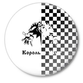 Значок с принтом Король и Шут в Белгороде,  металл | круглая форма, металлическая застежка в виде булавки | киш | король и шут | михаил горшенев