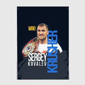 Постер с принтом Sergey Kovalev в Белгороде, 100% бумага
 | бумага, плотность 150 мг. Матовая, но за счет высокого коэффициента гладкости имеет небольшой блеск и дает на свету блики, но в отличии от глянцевой бумаги не покрыта лаком | boxing | kovalev | krusher | sergey kovalev | wbo | бокс | ковалев