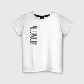 Детская футболка хлопок с принтом Гордость в Белгороде, 100% хлопок | круглый вырез горловины, полуприлегающий силуэт, длина до линии бедер | style | гордость | гордость провинции | молодость | надпись | прикольные надписи | провинция | стиль