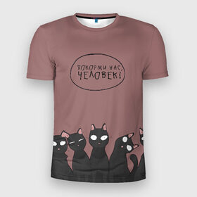 Мужская футболка 3D спортивная с принтом ПОКОРМИ НАС ЧЕЛОВЕК! в Белгороде, 100% полиэстер с улучшенными характеристиками | приталенный силуэт, круглая горловина, широкие плечи, сужается к линии бедра | животные | котики | коты | кошки | мемы | милые | фразы