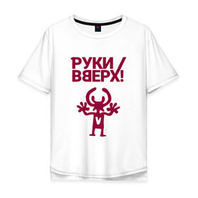 Мужская футболка хлопок Oversize с принтом Руки Вверх в Белгороде, 100% хлопок | свободный крой, круглый ворот, “спинка” длиннее передней части | вверх | жуков | музыка | поп | поп группа | поп музыка | руки | руки вверх