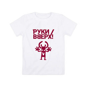 Детская футболка хлопок с принтом Руки Вверх в Белгороде, 100% хлопок | круглый вырез горловины, полуприлегающий силуэт, длина до линии бедер | вверх | жуков | музыка | поп | поп группа | поп музыка | руки | руки вверх