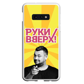 Чехол для Samsung S10E с принтом Руки Вверх в Белгороде, Силикон | Область печати: задняя сторона чехла, без боковых панелей | вверх | жуков | музыка | поп | поп группа | поп музыка | руки | руки вверх