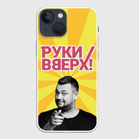 Чехол для iPhone 13 mini с принтом Руки Вверх в Белгороде,  |  | вверх | жуков | музыка | поп | поп группа | поп музыка | руки | руки вверх