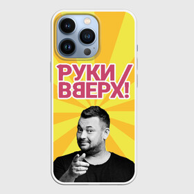 Чехол для iPhone 13 Pro с принтом Руки Вверх в Белгороде,  |  | вверх | жуков | музыка | поп | поп группа | поп музыка | руки | руки вверх