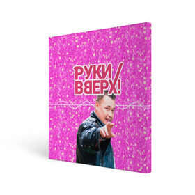 Холст квадратный с принтом Руки Вверх в Белгороде, 100% ПВХ |  | вверх | жуков | музыка | поп | поп группа | поп музыка | руки | руки вверх