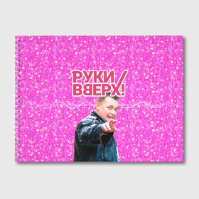 Альбом для рисования с принтом Руки Вверх в Белгороде, 100% бумага
 | матовая бумага, плотность 200 мг. | вверх | жуков | музыка | поп | поп группа | поп музыка | руки | руки вверх