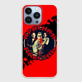 Чехол для iPhone 13 Pro с принтом Красная плесень + Анархия в Белгороде,  |  | 90е | old school | камеди рок | красная | мелодекламация (сказки и мюзиклы) | музыкальная пародия | олд скулл | панк рок | плесень | стёб поп | хэви метал | яцына | яцына павел