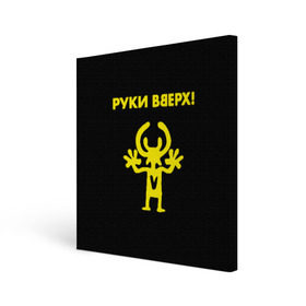 Холст квадратный с принтом Руки Вверх (двухсторон.) в Белгороде, 100% ПВХ |  | вверх | жуков | музыка | поп | поп группа | поп музыка | руки | руки вверх