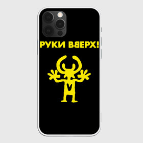 Чехол для iPhone 12 Pro Max с принтом Руки Вверх (двухсторон ) в Белгороде, Силикон |  | Тематика изображения на принте: вверх | жуков | музыка | поп | поп группа | поп музыка | руки | руки вверх