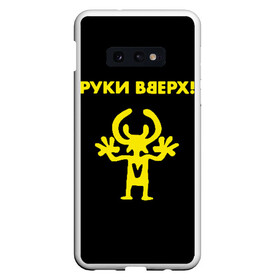 Чехол для Samsung S10E с принтом Руки Вверх (двухсторон ) в Белгороде, Силикон | Область печати: задняя сторона чехла, без боковых панелей | вверх | жуков | музыка | поп | поп группа | поп музыка | руки | руки вверх