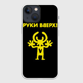 Чехол для iPhone 13 mini с принтом Руки Вверх (двухсторон.) в Белгороде,  |  | вверх | жуков | музыка | поп | поп группа | поп музыка | руки | руки вверх