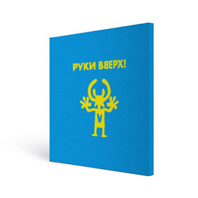 Холст квадратный с принтом Руки Вверх в Белгороде, 100% ПВХ |  | вверх | жуков | музыка | поп | поп группа | поп музыка | руки | руки вверх