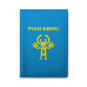 Обложка для автодокументов с принтом Руки Вверх  в Белгороде, натуральная кожа |  размер 19,9*13 см; внутри 4 больших “конверта” для документов и один маленький отдел — туда идеально встанут права | вверх | жуков | музыка | поп | поп группа | поп музыка | руки | руки вверх