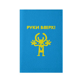Обложка для паспорта матовая кожа с принтом Руки Вверх  в Белгороде, натуральная матовая кожа | размер 19,3 х 13,7 см; прозрачные пластиковые крепления | вверх | жуков | музыка | поп | поп группа | поп музыка | руки | руки вверх