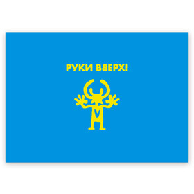 Поздравительная открытка с принтом Руки Вверх  в Белгороде, 100% бумага | плотность бумаги 280 г/м2, матовая, на обратной стороне линовка и место для марки
 | вверх | жуков | музыка | поп | поп группа | поп музыка | руки | руки вверх