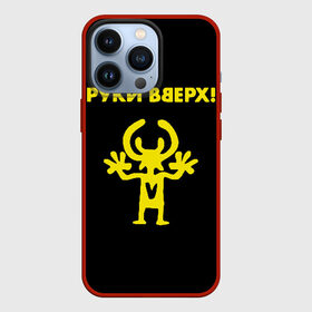 Чехол для iPhone 13 Pro с принтом Руки Вверх в Белгороде,  |  | вверх | жуков | музыка | поп | поп группа | поп музыка | руки | руки вверх
