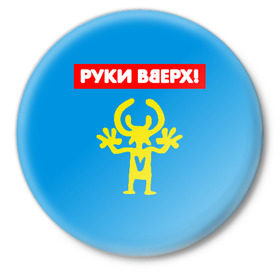 Значок с принтом Руки Вверх в Белгороде,  металл | круглая форма, металлическая застежка в виде булавки | 