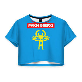 Женская футболка Cropp-top с принтом Руки Вверх в Белгороде, 100% полиэстер | круглая горловина, длина футболки до линии талии, рукава с отворотами | 