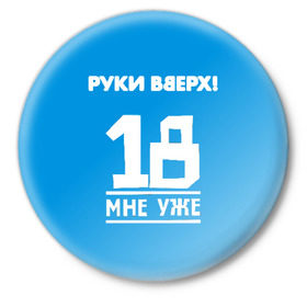 Значок с принтом Руки Вверх в Белгороде,  металл | круглая форма, металлическая застежка в виде булавки | Тематика изображения на принте: 